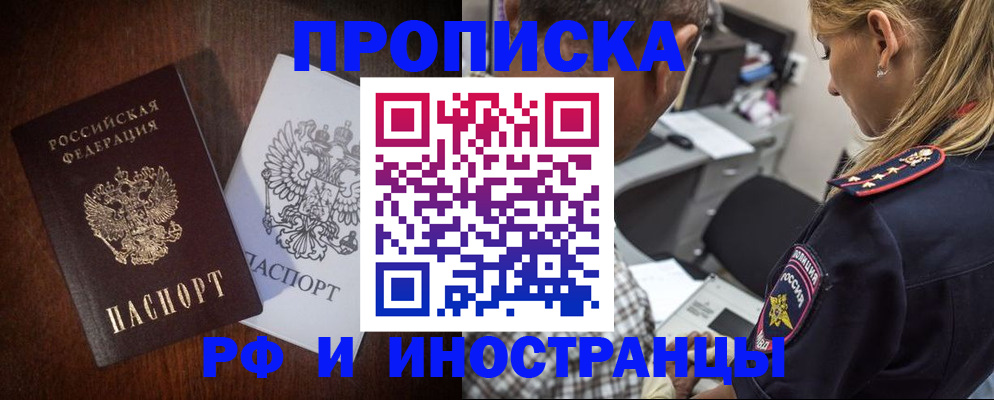 прописка законно в Северобайкальске